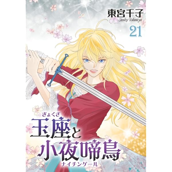 玉座と小夜啼鳥 23巻 (冬水社・いち＊ラキコミックス) | 東宮千子 |本